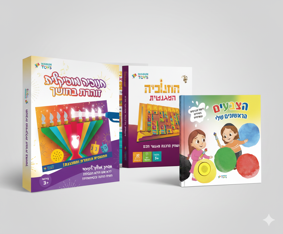 ערכת חנוכה - הצבעים הראשונים שלי