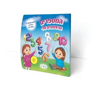 ספר מנגן - המספרים הראשונים שלי