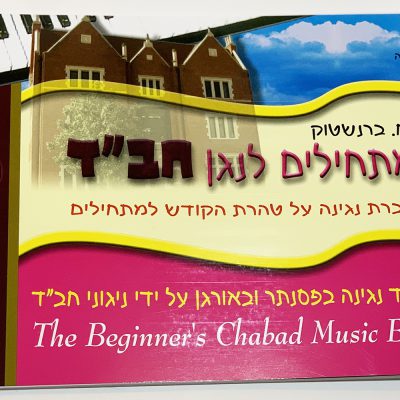 מתחילים לנגן חב"ד 1