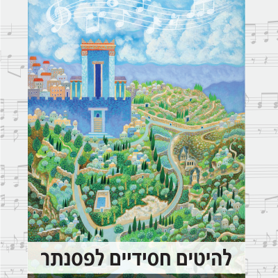 להיטים חסידיים תווים לפסנתר