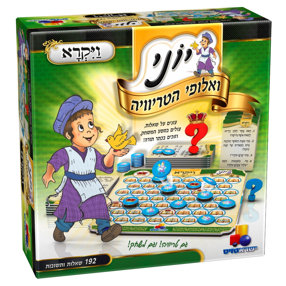אלוף הטריוויה - ויקרא