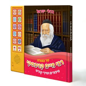 ספר מנגן - הרב קנייבסקי