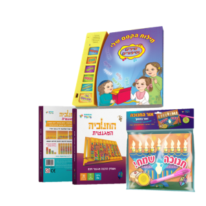 ערכת חנוכה - מילות הקסם שלי