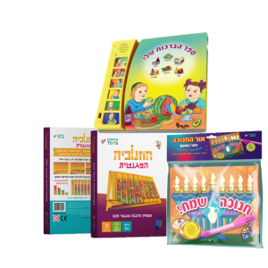 ערכת חנוכה - ספר הברכות