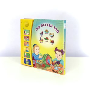 ספר הברכות שלי