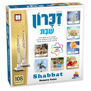משחק זיכרון - שבת