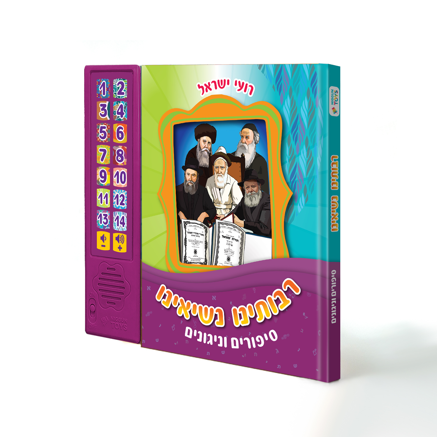 רבותינו נשיאינו - סיפורים וניגונים