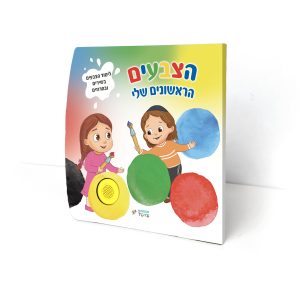 ספר מנגן - הצבעים הראשונים שלי