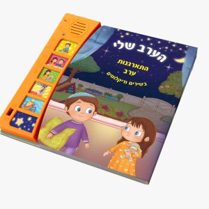 הערב שלי - סדר התארגנות ערב כולל שמע ישראל