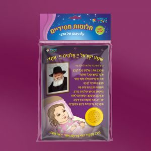 חלומות חסידיים (בת) - לוח מנגן ניגונו של הרבי