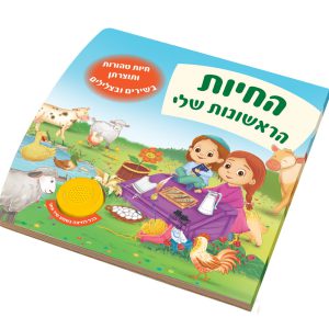 החיות הראשונות שלי ותוצרתן