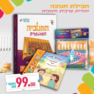 ערכת חנוכה - הבוקר שלי