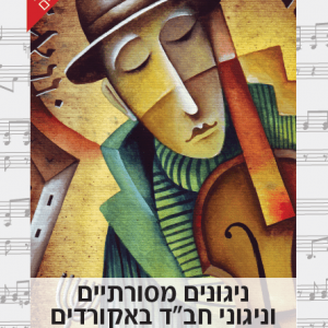 ניגונים מסורתיים וניגוני חב"ד באקורדים