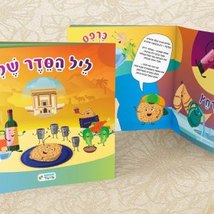 הגדה של פסח לילדים