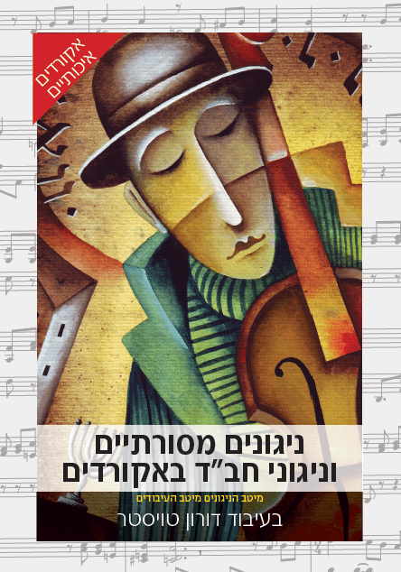 ניגונים מסורתיים וניגוני חב"ד באקורדים