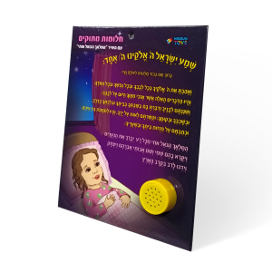 חלומות מתוקים (בת) - לוח עם מנגינת המלאך הגואל אותי