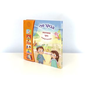 הבוקר שלי - סדר התארגנות בוקר כולל מודה אני