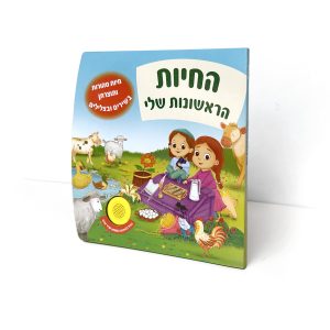 החיות הראשונות שלי ותוצרתן