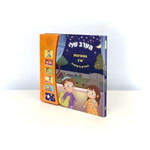הערב שלי - סדר התארגנות ערב כולל שמע ישראל