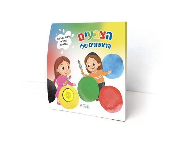 ספר מנגן - הצבעים הראשונים שלי