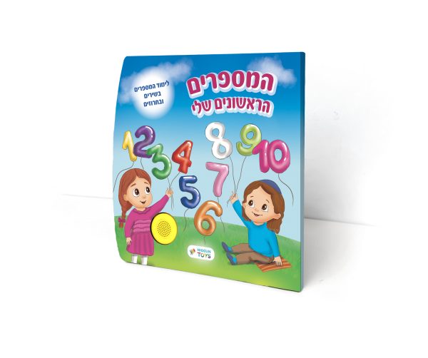 ספר מנגן - המספרים הראשונים שלי
