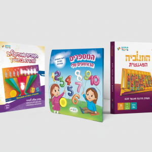 ערכת חנוכה - המספרים הראשונים שלי