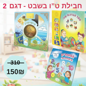 חבילת ט"ו בשבט - דגם 2