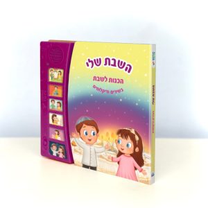 השבת שלי - הכנות לשבת בשירים ודקלומים