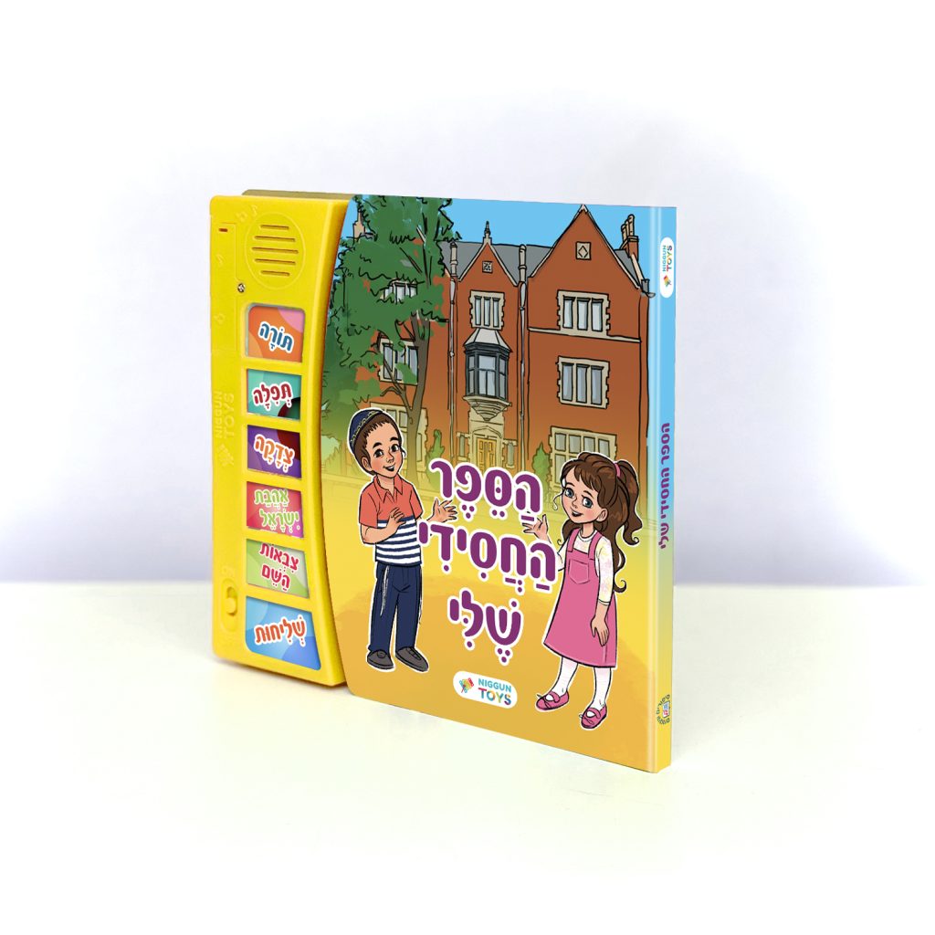 משחקים עם ניגונים חסידיים