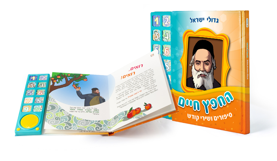 משחקים עם ניגונים חסידיים