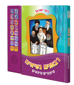 משחקים עם ערכים יהודיים