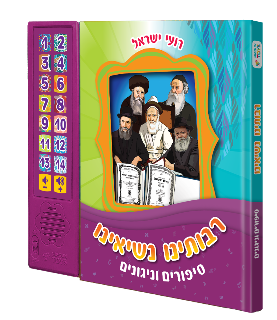 משחקים עם ערכים יהודיים