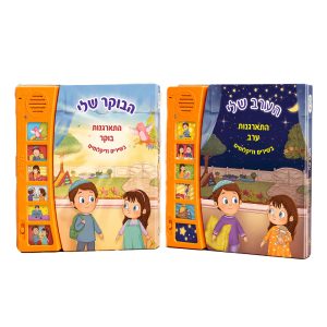 הבוקר שלי + הערב שלי מבצע שבועות