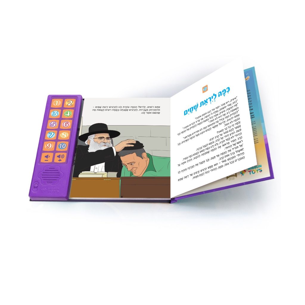 צעצועים בהשראת היהדות