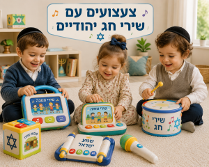 צעצועים עם שירי חג יהודיים