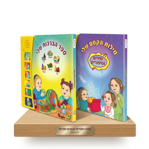ספר מילות הקסם + ספר הברכות שלי מבצע מוגבל לחברי מועדון!
