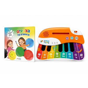 הפסנתר היהודי הראשון שלי + ספר הצבעים הראשונים שלי מבצע מוגבל לחברי מועדון!
