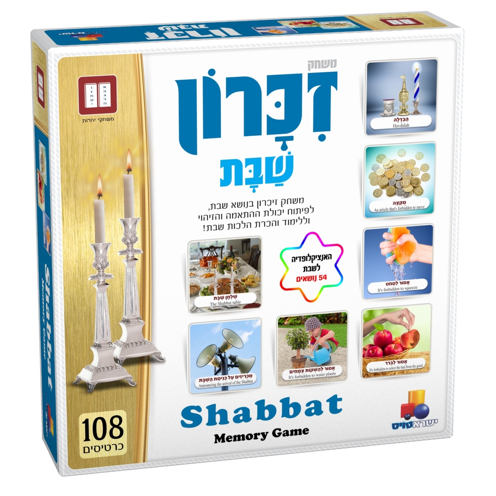 צעצועים ללימוד שבת