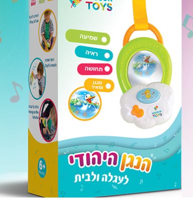 צעצועים עם תוכן תורני לתינוקות