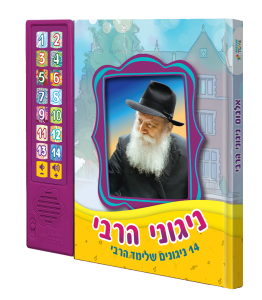 צעצועים עם מוזיקה יהודית