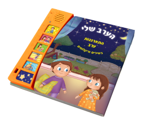 צעצועים חינוכיים בנושא יהדות