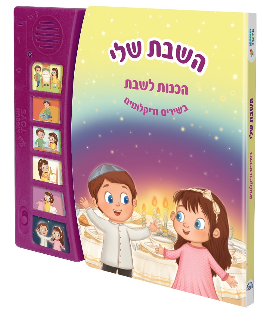שירי שבת לתינוקות