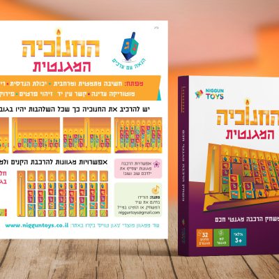 החנוכיה המגנטית 2