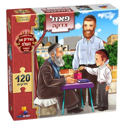 פאזל-צדקה