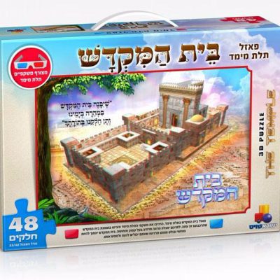 פאזל תלת מימד ביהמק