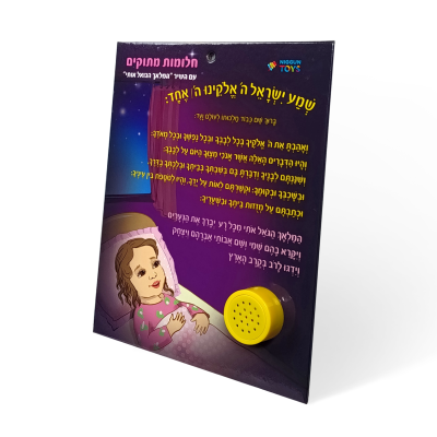 Halomot Matokim Bat (1)