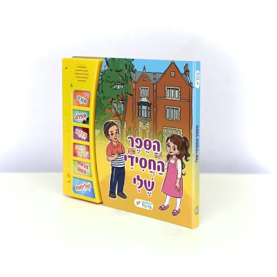הספר החסידי שלי