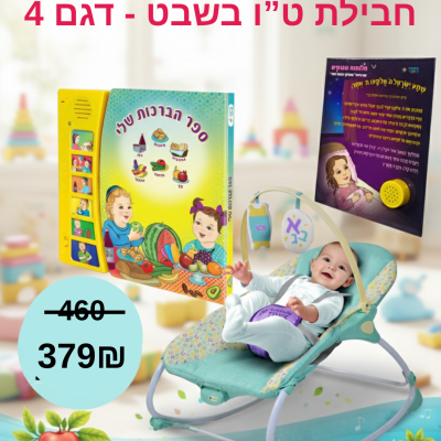 טו בשבט 4