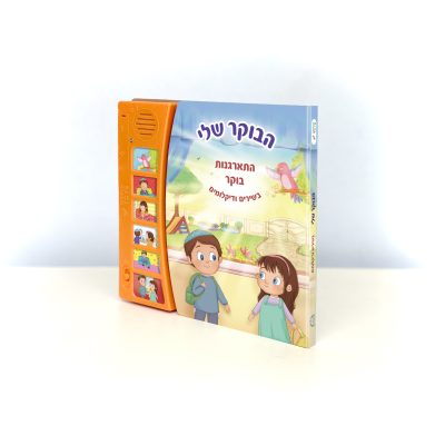 ספר מנגן הבוקר שלי