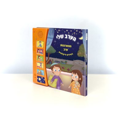 ספר מנגן הערב שלי